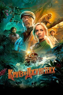 Jungle Cruise