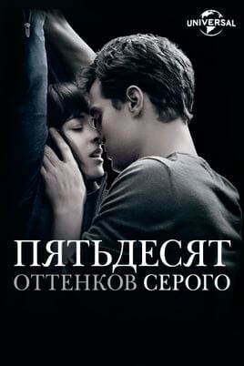 Пятьдесят оттенков серого