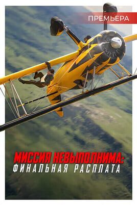Миссия Невыполнима: Финальная Расплата