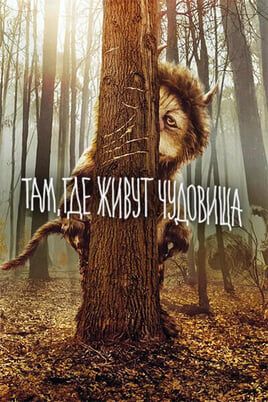 Там, где живут чудовища