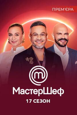 MasterChef. Season 17