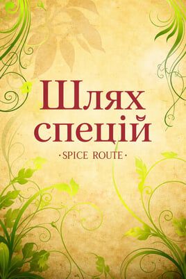 Путь специй