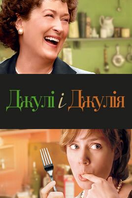 Julie & Julia