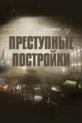 Преступные постройки