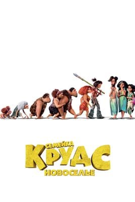 Семейка Крудс: Новоселье