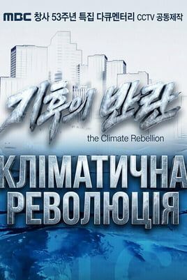 Схватка с климатом