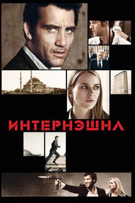 Интернэшнл