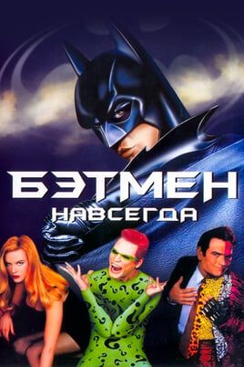 Бэтмен навсегда