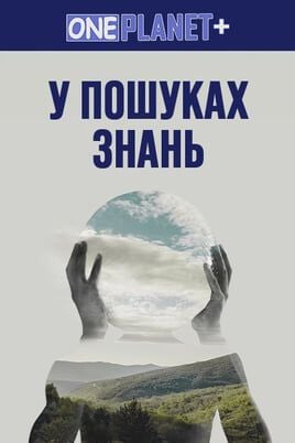 One Planet +. In Search of Knowledge