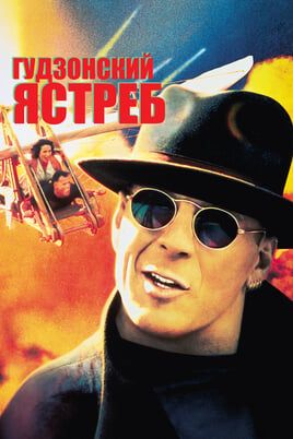 Гудзонский ястреб