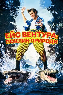 Ace Ventura: When Nature Calls