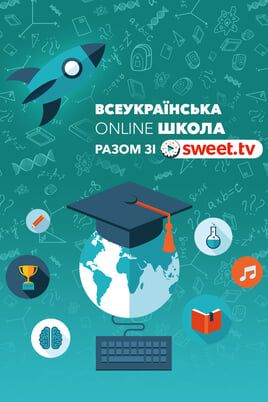 All-Ukrainian school online Learn with Sweet TV!