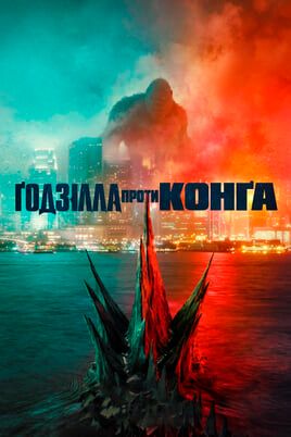 Ґодзілла проти Конґа