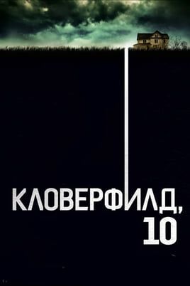 Кловерфилд, 10
