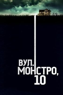 Вулиця Монстро, 10