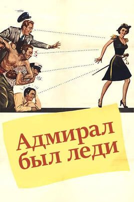 Адмирал был леди