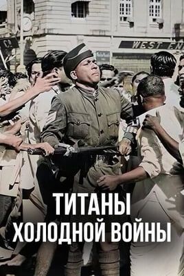 Титаны Холодной войны