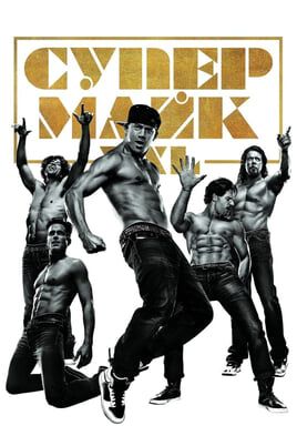 Magic Mike XXL