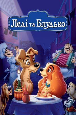 Lady and the Tramp