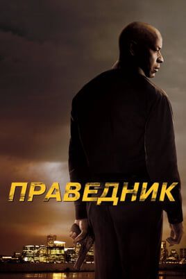 The Equalizer