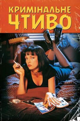 Pulp Fiction