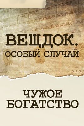 Вещдок. Особый случай. Чужое богатство