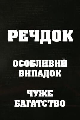 Veshdok. Osobyy sluchay. Chuzhoe bogatstvo