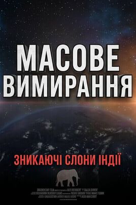 Массовое вымирание