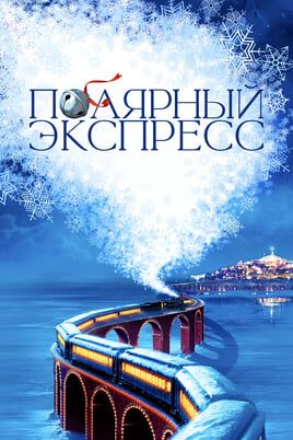 Полярный экспресс