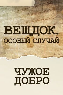 Вещдок. Особый случай. Чужое добро
