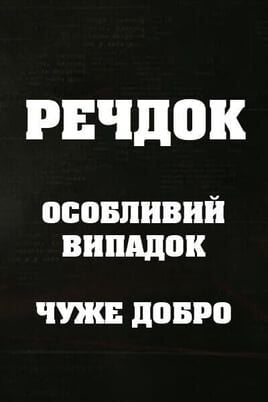 Veshdok. Osobyy sluchay. Chuzhoe dobro