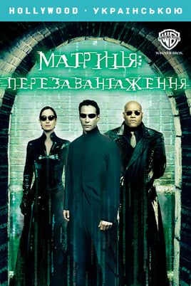 The Matrix Reloaded