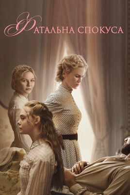 The Beguiled