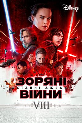 Star Wars: The Last Jedi