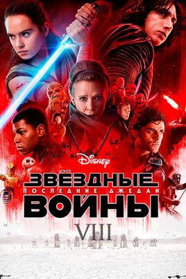 Звёздные войны: Эпизод 8 — Последние джедаи