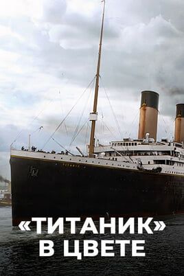 «Титаник» в цвете
