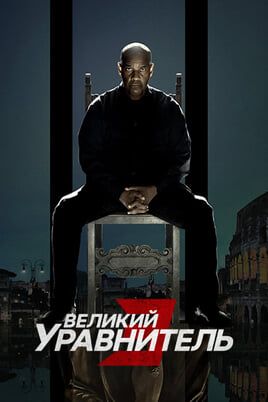 Великий уравнитель 3