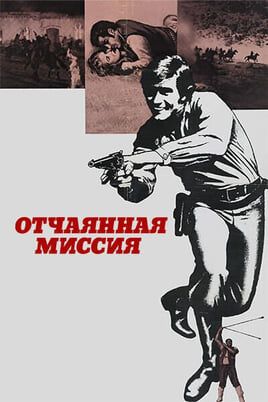 Отчаянная миссия