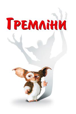 Gremlins