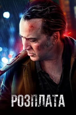 Розплата