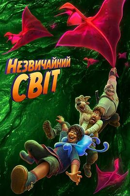 Незвичайний світ