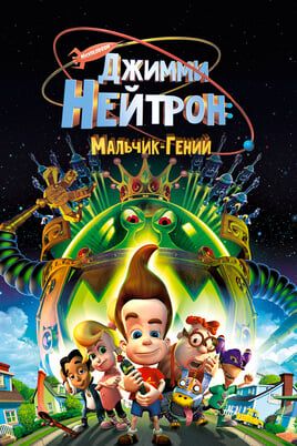Джимми Нейтрон: Мальчик-гений