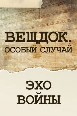 Вещдок. Особый случай. Эхо войны