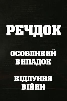 Veshdok. Osobyy sluchay. Ekho vojny