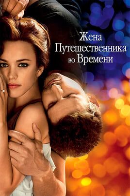 Жена путешественника во времени