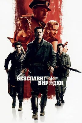 Inglourious Basterds