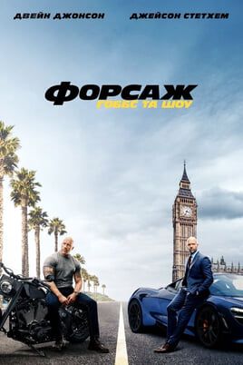 Fast & Furious: Hobbs & Shaw