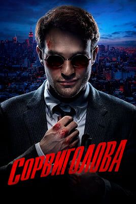 Сорвиголова