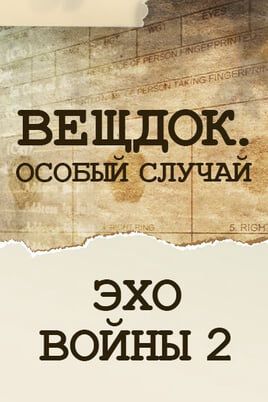 Вещдок. Особый случай. Эхо войны 2