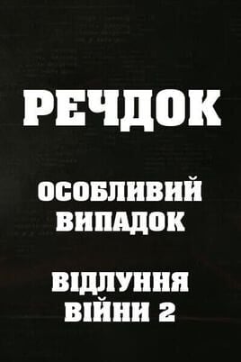 Veshdok. Special case. Ekho vojny 2